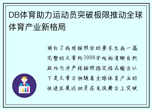 DB体育助力运动员突破极限推动全球体育产业新格局 DB体育助力运动员突破极限推动全球体育产业新格局