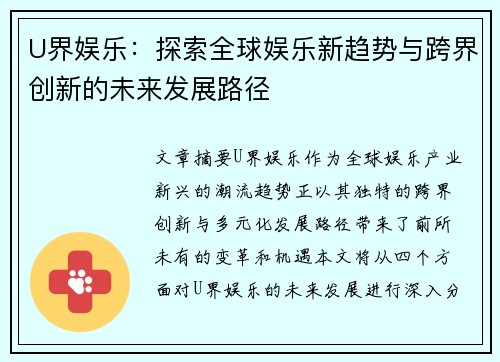 U界娱乐:探索全球娱乐新趋势与跨界创新的未来发展路径 U界娱乐:探索全球娱乐新趋势与跨界创新的未来发展路径