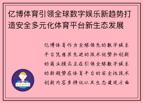 亿博体育引领全球数字娱乐新趋势打造安全多元化体育平台新生态发展 亿博体育引领全球数字娱乐新趋势打造安全多元化体育平台新生态发展