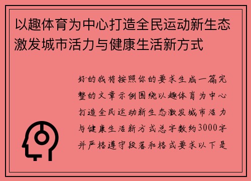 以趣体育为中心打造全民运动新生态激发城市活力与健康生活新方式 以趣体育为中心打造全民运动新生态激发城市活力与健康生活新方式