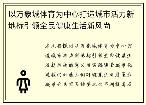 以万象城体育为中心打造城市活力新地标引领全民健康生活新风尚 以万象城体育为中心打造城市活力新地标引领全民健康生活新风尚