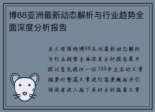 博88亚洲最新动态解析与行业趋势全面深度分析报告 博88亚洲最新动态解析与行业趋势全面深度分析报告
