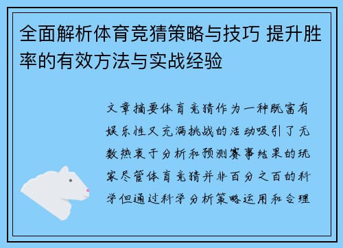全面解析体育竞猜策略与技巧 提升胜率的有效方法与实战经验 全面解析体育竞猜策略与技巧 提升胜率的有效方法与实战经验