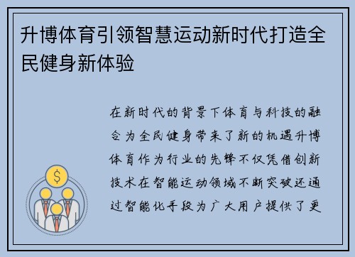 升博体育引领智慧运动新时代打造全民健身新体验 升博体育引领智慧运动新时代打造全民健身新体验