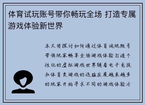 体育试玩账号带你畅玩全场 打造专属游戏体验新世界 体育试玩账号带你畅玩全场 打造专属游戏体验新世界