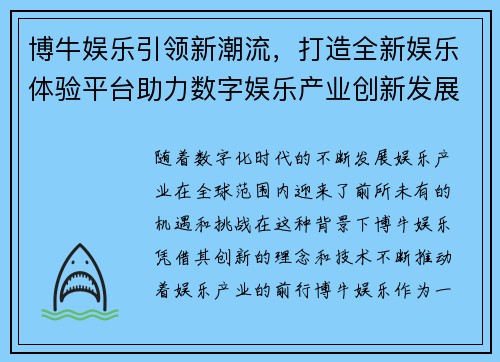 博牛娱乐引领新潮流,打造全新娱乐体验平台助力数字娱乐产业创新发展 博牛娱乐引领新潮流,打造全新娱乐体验平台助力数字娱乐产业创新发展