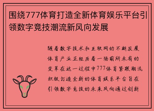 围绕777体育打造全新体育娱乐平台引领数字竞技潮流新风向发展 围绕777体育打造全新体育娱乐平台引领数字竞技潮流新风向发展