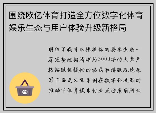 围绕欧亿体育打造全方位数字化体育娱乐生态与用户体验升级新格局 围绕欧亿体育打造全方位数字化体育娱乐生态与用户体验升级新格局