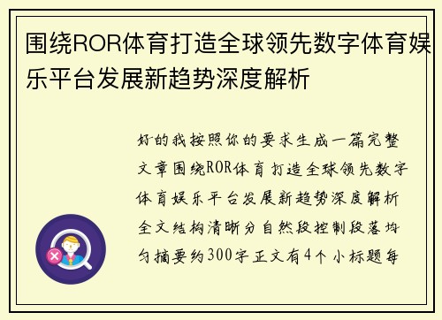 围绕ROR体育打造全球领先数字体育娱乐平台发展新趋势深度解析 围绕ROR体育打造全球领先数字体育娱乐平台发展新趋势深度解析
