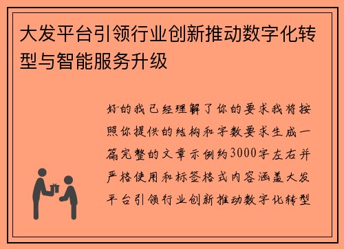 大发平台引领行业创新推动数字化转型与智能服务升级