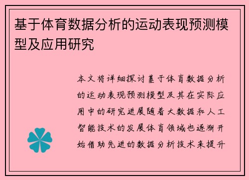 基于体育数据分析的运动表现预测模型及应用研究 基于体育数据分析的运动表现预测模型及应用研究