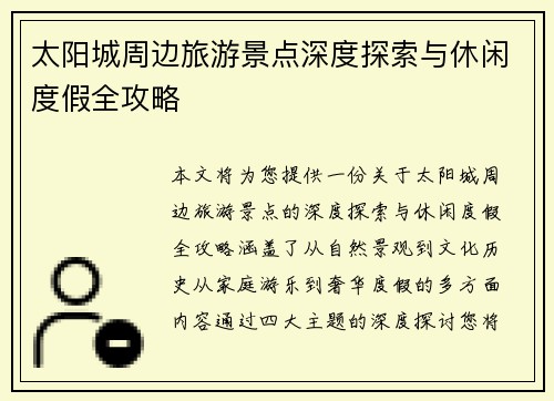 太阳城周边旅游景点深度探索与休闲度假全攻略 太阳城周边旅游景点深度探索与休闲度假全攻略