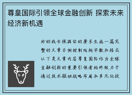 尊皇国际引领全球金融创新 探索未来经济新机遇 尊皇国际引领全球金融创新 探索未来经济新机遇