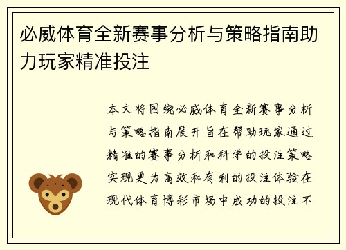 必威体育全新赛事分析与策略指南助力玩家精准投注