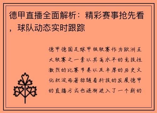 德甲直播全面解析:精彩赛事抢先看,球队动态实时跟踪 德甲直播全面解析:精彩赛事抢先看,球队动态实时跟踪