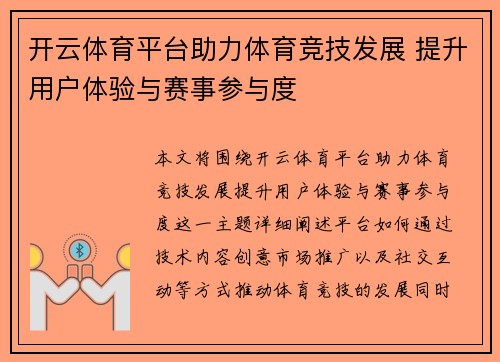 开云体育平台助力体育竞技发展 提升用户体验与赛事参与度 开云体育平台助力体育竞技发展 提升用户体验与赛事参与度