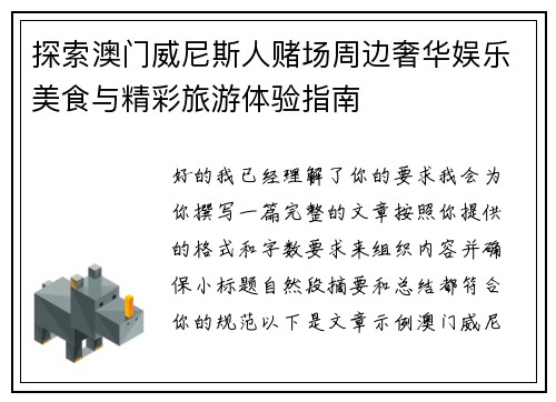 探索澳门威尼斯人赌场周边奢华娱乐美食与精彩旅游体验指南