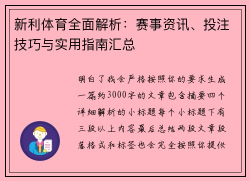 新利体育全面解析:赛事资讯、投注技巧与实用指南汇总 新利体育全面解析:赛事资讯、投注技巧与实用指南汇总