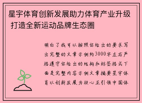 星宇体育创新发展助力体育产业升级 打造全新运动品牌生态圈 星宇体育创新发展助力体育产业升级 打造全新运动品牌生态圈