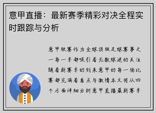 意甲直播:最新赛季精彩对决全程实时跟踪与分析 意甲直播:最新赛季精彩对决全程实时跟踪与分析