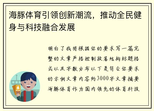 海豚体育引领创新潮流,推动全民健身与科技融合发展 海豚体育引领创新潮流,推动全民健身与科技融合发展