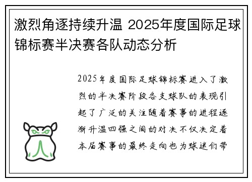激烈角逐持续升温 2025年度国际足球锦标赛半决赛各队动态分析 激烈角逐持续升温 2025年度国际足球锦标赛半决赛各队动态分析