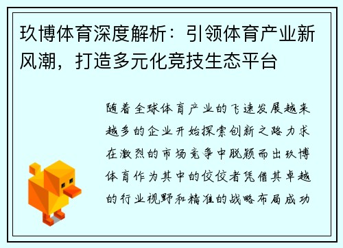 玖博体育深度解析：引领体育产业新风潮，打造多元化竞技生态平台
