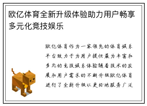 欧亿体育全新升级体验助力用户畅享多元化竞技娱乐 欧亿体育全新升级体验助力用户畅享多元化竞技娱乐