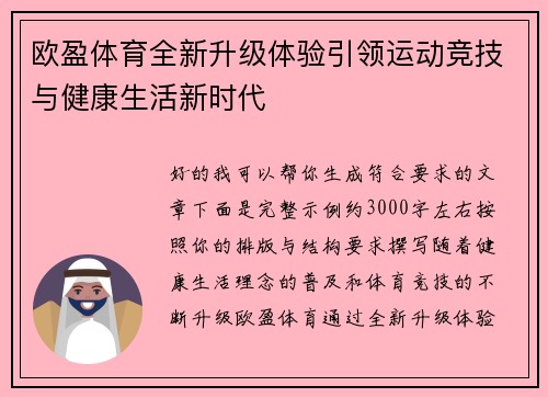 欧盈体育全新升级体验引领运动竞技与健康生活新时代 欧盈体育全新升级体验引领运动竞技与健康生活新时代