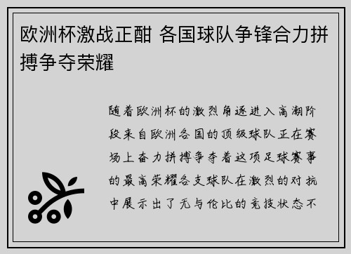 欧洲杯激战正酣 各国球队争锋合力拼搏争夺荣耀