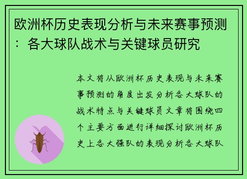 欧洲杯历史表现分析与未来赛事预测:各大球队战术与关键球员研究 欧洲杯历史表现分析与未来赛事预测:各大球队战术与关键球员研究