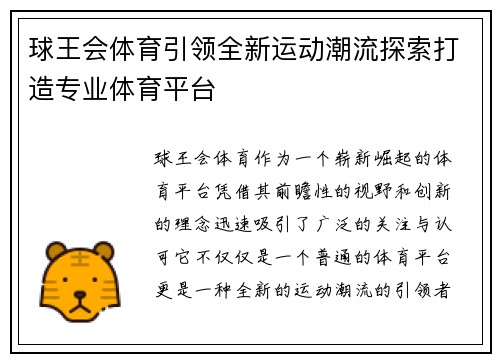 球王会体育引领全新运动潮流探索打造专业体育平台