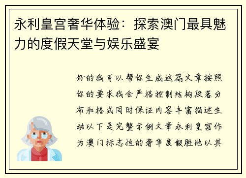 永利皇宫奢华体验:探索澳门最具魅力的度假天堂与娱乐盛宴 永利皇宫奢华体验:探索澳门最具魅力的度假天堂与娱乐盛宴