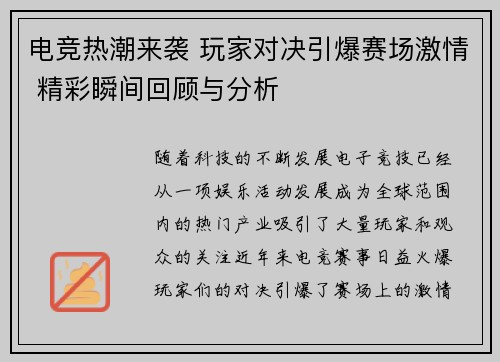 电竞热潮来袭 玩家对决引爆赛场激情 精彩瞬间回顾与分析 电竞热潮来袭 玩家对决引爆赛场激情 精彩瞬间回顾与分析