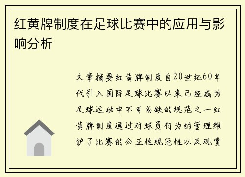 红黄牌制度在足球比赛中的应用与影响分析 红黄牌制度在足球比赛中的应用与影响分析