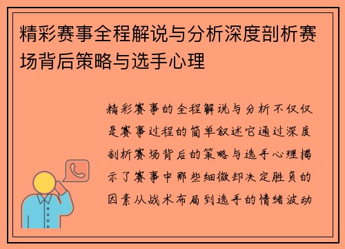 精彩赛事全程解说与分析深度剖析赛场背后策略与选手心理 精彩赛事全程解说与分析深度剖析赛场背后策略与选手心理