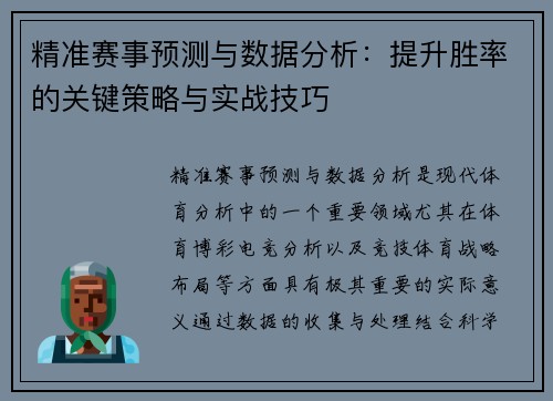 精准赛事预测与数据分析:提升胜率的关键策略与实战技巧 精准赛事预测与数据分析:提升胜率的关键策略与实战技巧