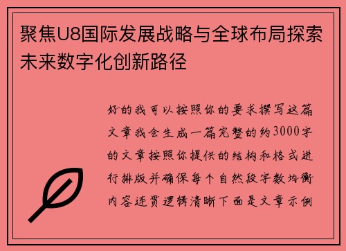 聚焦U8国际发展战略与全球布局探索未来数字化创新路径 聚焦U8国际发展战略与全球布局探索未来数字化创新路径