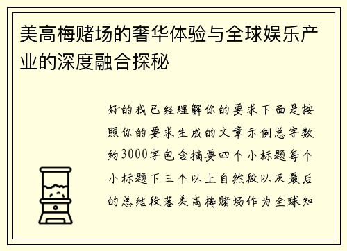 美高梅赌场的奢华体验与全球娱乐产业的深度融合探秘 美高梅赌场的奢华体验与全球娱乐产业的深度融合探秘