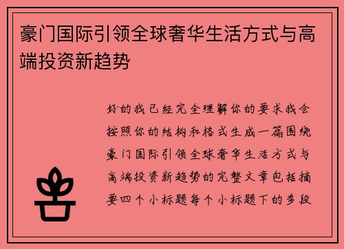豪门国际引领全球奢华生活方式与高端投资新趋势 豪门国际引领全球奢华生活方式与高端投资新趋势