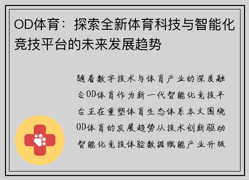 OD体育:探索全新体育科技与智能化竞技平台的未来发展趋势 OD体育:探索全新体育科技与智能化竞技平台的未来发展趋势