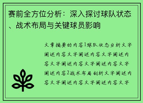 赛前全方位分析：深入探讨球队状态、战术布局与关键球员影响