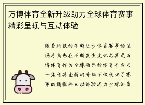 万博体育全新升级助力全球体育赛事精彩呈现与互动体验 万博体育全新升级助力全球体育赛事精彩呈现与互动体验