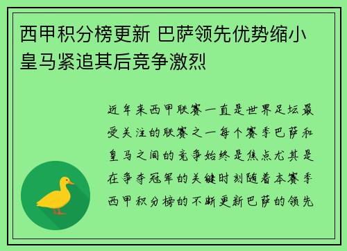 西甲积分榜更新 巴萨领先优势缩小 皇马紧追其后竞争激烈 西甲积分榜更新 巴萨领先优势缩小 皇马紧追其后竞争激烈