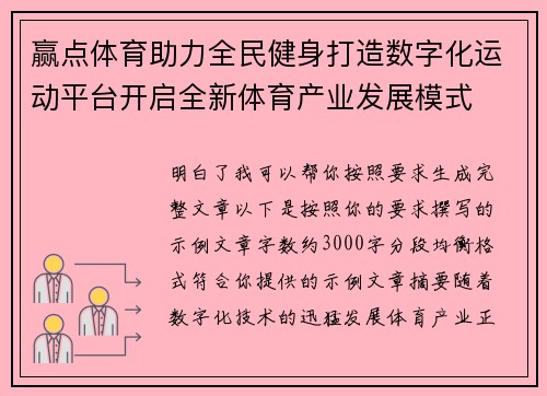 赢点体育助力全民健身打造数字化运动平台开启全新体育产业发展模式 赢点体育助力全民健身打造数字化运动平台开启全新体育产业发展模式