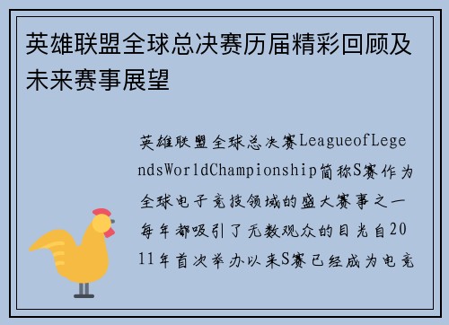 英雄联盟全球总决赛历届精彩回顾及未来赛事展望 英雄联盟全球总决赛历届精彩回顾及未来赛事展望