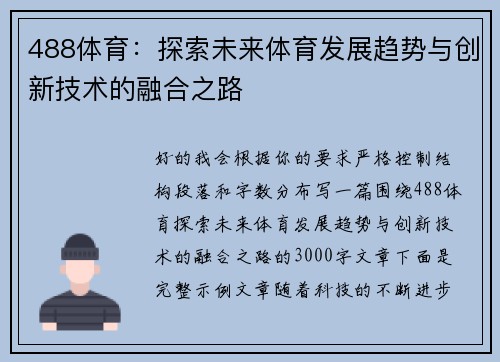 488体育:探索未来体育发展趋势与创新技术的融合之路 488体育:探索未来体育发展趋势与创新技术的融合之路
