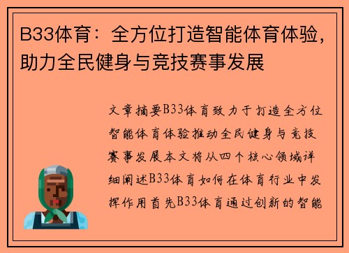B33体育:全方位打造智能体育体验,助力全民健身与竞技赛事发展 B33体育:全方位打造智能体育体验,助力全民健身与竞技赛事发展