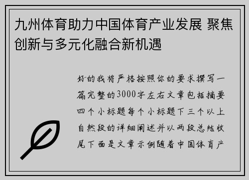 九州体育助力中国体育产业发展 聚焦创新与多元化融合新机遇 九州体育助力中国体育产业发展 聚焦创新与多元化融合新机遇