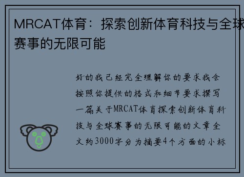 MRCAT体育:探索创新体育科技与全球赛事的无限可能 MRCAT体育:探索创新体育科技与全球赛事的无限可能